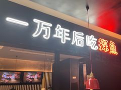 -探鱼·鲜青椒爽麻烤鱼(苏宁广场店)