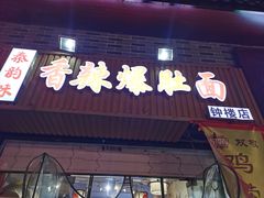 -秦韵味香辣爆肚面(钟楼店)