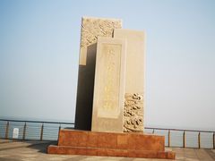 -东疆建设开发纪念公园