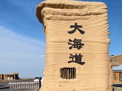 -哈密雅丹大海道景区