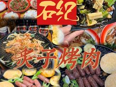 -石记老北京炙子烤肉(松园店)