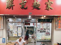 -联记面家(新马路店)