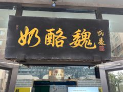 -奶酪魏(牛街总店)