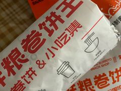 -鲜粮卷饼王(小白楼店)