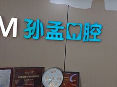 -孙孟口腔医院(中润大道店)
