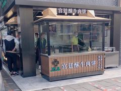 门面-蕃坊酥小蒙牛肉饼(怀远市场店)