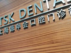 -TSK齿科德申会口腔门诊·联洋诊所