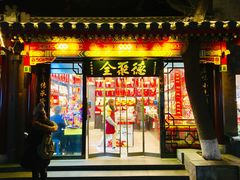 门面-南锣鼓巷