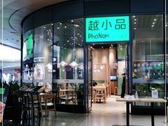 门面-越小品·越南餐厅(万科里店)