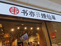 门面-书亦烧仙草(北碚万达店)