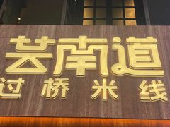 -芸南道·过桥米线(昆明老街旗舰店)