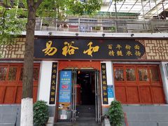 门面-易裕和·长沙米粉(友谊路店)
