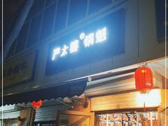 门面-刘小武·锅魁(总店)
