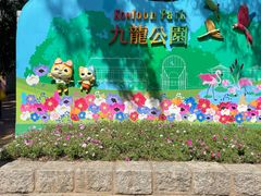 -九龙公园