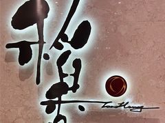 -稻香酒家(天河城店)