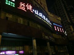 -益健·足疗汗蒸SPA(芙蓉广场店)