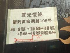 -潘国仙耳光馄饨(黄家阙路店)