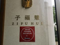-子福慧(虹桥店)