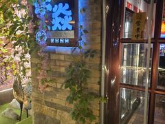 -牛焱·烧肉酒肆(五大道店)