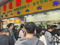 -百花传统甜品店(原址店)