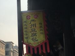-小武包子铺(严州古城店)