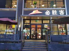 门面-必胜客(海雅PH店)