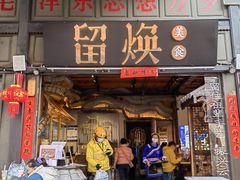 门面-留焕小吃·昆明非遗小吃品牌(文明街店)