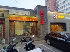 -北平小馆·烤鸭·家常菜(磨房北里店)