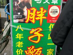-马文章胖子甑糕(洒金桥店)
