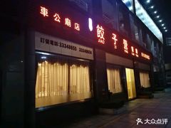 门面-双福饺子营餐厅(财富广场店)