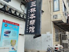 -三林本帮馆(中林街店)