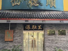 -西德顺爆肚王