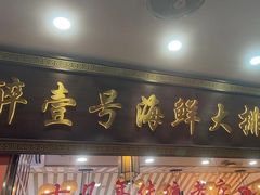 -醉壹号海鲜大排档·老厦门特色菜(厦门美食地标店)