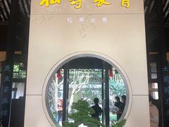 -绍兴鲁迅故里·沈园景区