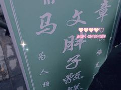 -马文章胖子甑糕(洒金桥店)