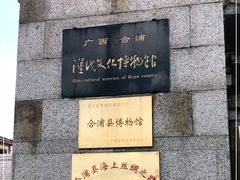 -合浦汉代文化博物馆