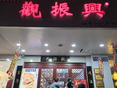 -百年老字号·观振兴蟹黄面·三虾面·苏式面(观前街富仁坊巷店)