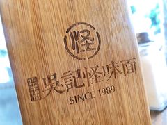 -吴记怪味面(牛王庙店)