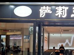 -萨莉亚意式餐厅(新邻天地店)