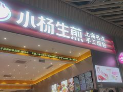-小杨生煎(深圳岗厦北店)