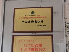 -电厂猪脚粉快餐店