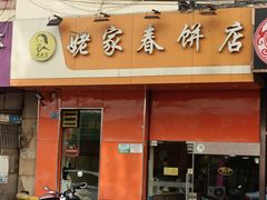 -姥家春饼店(漳州二路店)