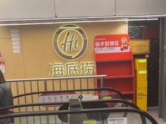 -海底捞火锅(宇飞大厦店)