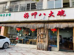 -好呷八大碗(五羊店)