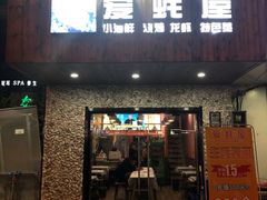 门面-爱蚝屋
