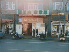 门面-福寿斋·老北京铜锅涮肉·烧烤(清岚店)