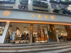 门面-小豆海棠(人民南路店)
