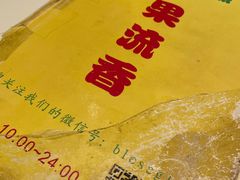 -果流香水果甜品(建政路店)
