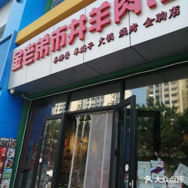 不一样的羊肉体验