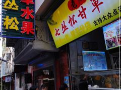 门面-老炳·七丛松甘草水果